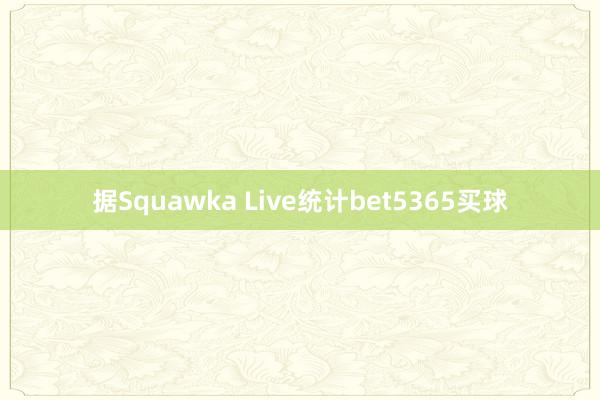 据Squawka Live统计bet5365买球