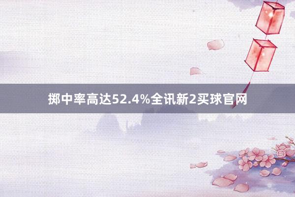 掷中率高达52.4%全讯新2买球官网