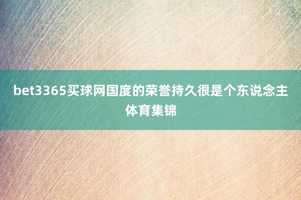 bet3365买球网国度的荣誉持久很是个东说念主体育集锦