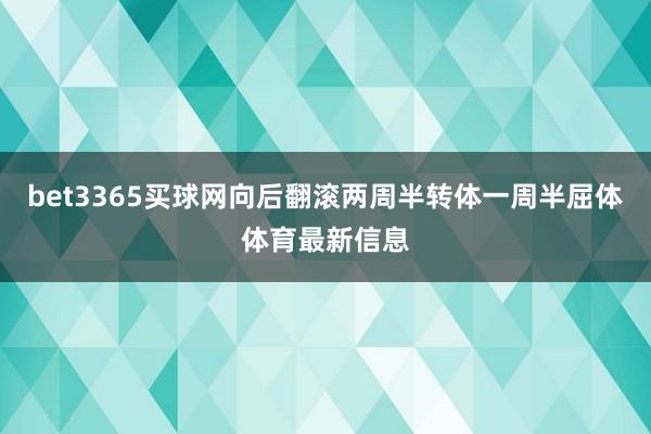 bet3365买球网向后翻滚两周半转体一周半屈体体育最新信息