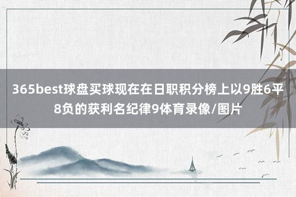 365best球盘买球现在在日职积分榜上以9胜6平8负的获利名纪律9体育录像/图片