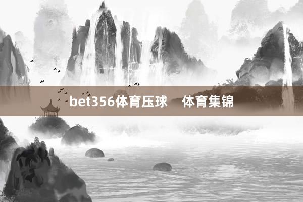 bet356体育压球    体育集锦