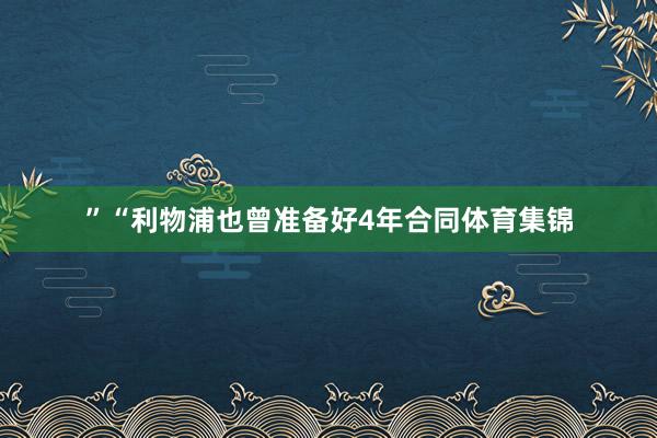 ”“利物浦也曾准备好4年合同体育集锦