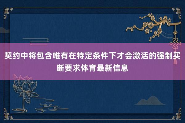 契约中将包含唯有在特定条件下才会激活的强制买断要求体育最新信息