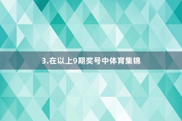 3.在以上9期奖号中体育集锦