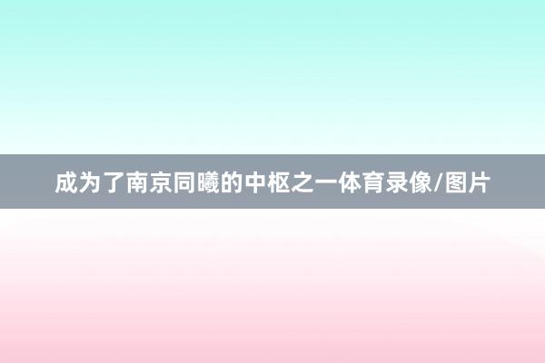 成为了南京同曦的中枢之一体育录像/图片