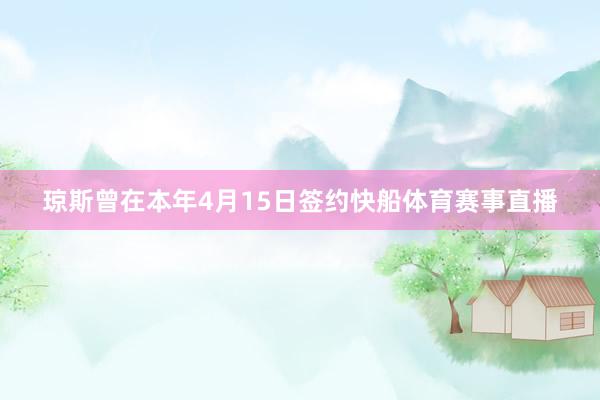 琼斯曾在本年4月15日签约快船体育赛事直播