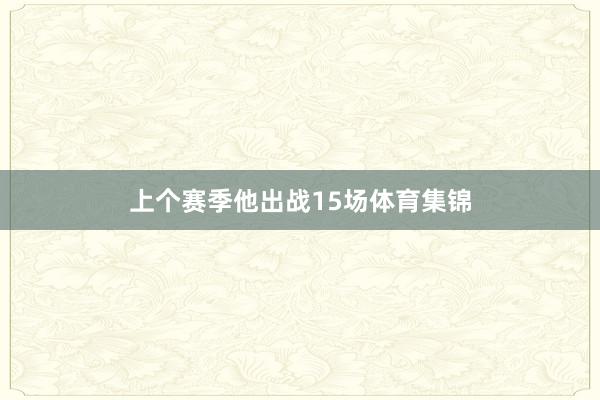 上个赛季他出战15场体育集锦