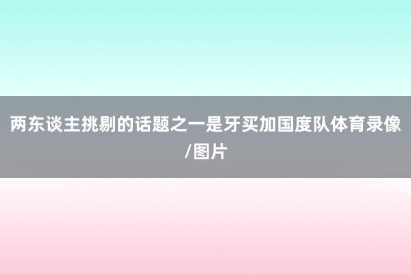 两东谈主挑剔的话题之一是牙买加国度队体育录像/图片