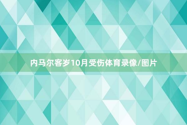 内马尔客岁10月受伤体育录像/图片