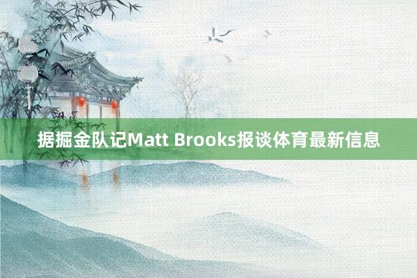 据掘金队记Matt Brooks报谈体育最新信息