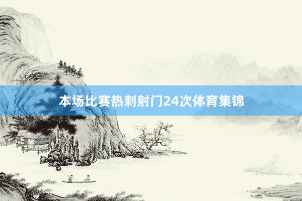 本场比赛热刺射门24次体育集锦