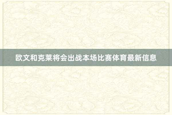 欧文和克莱将会出战本场比赛体育最新信息