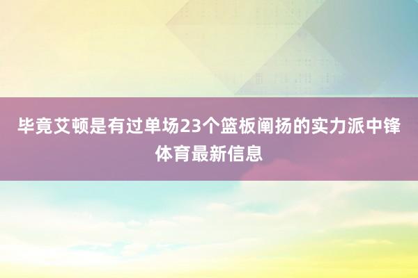 毕竟艾顿是有过单场23个篮板阐扬的实力派中锋体育最新信息