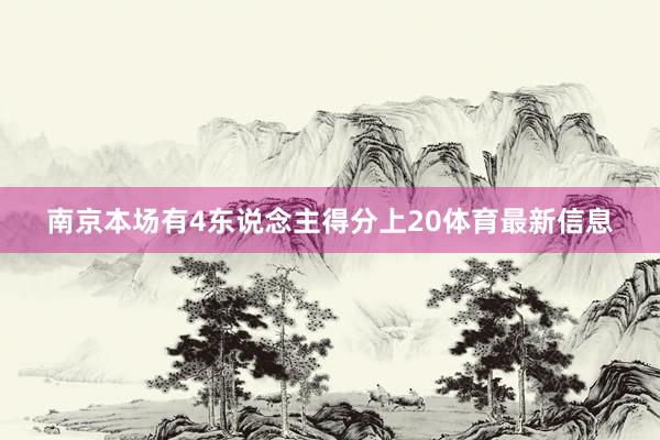 南京本场有4东说念主得分上20体育最新信息